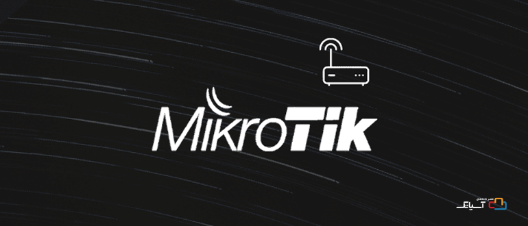 توصیه‌های کاهش آسیب پذیری بحرانی در MicroTik RouterOS