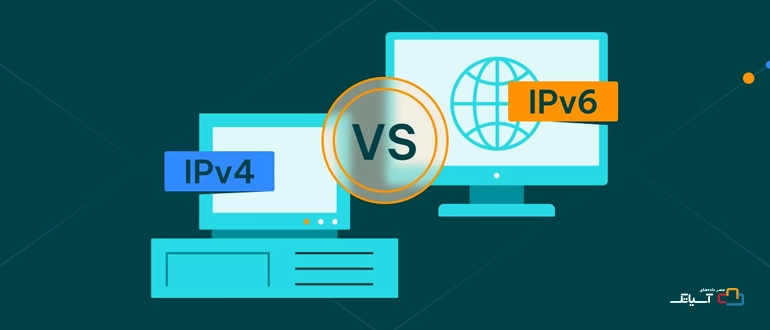 تفاوت بین IPv6 و IPv4
