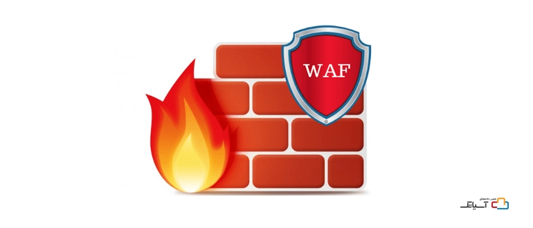 WAF چیست؟