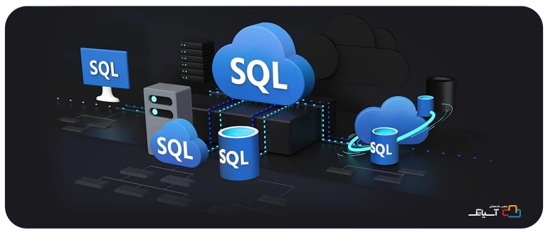 SQL چیست پایگاه داده