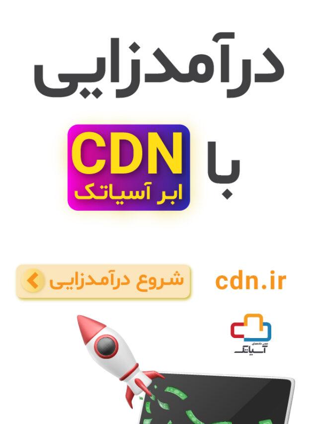 در آمدزایی با CDN