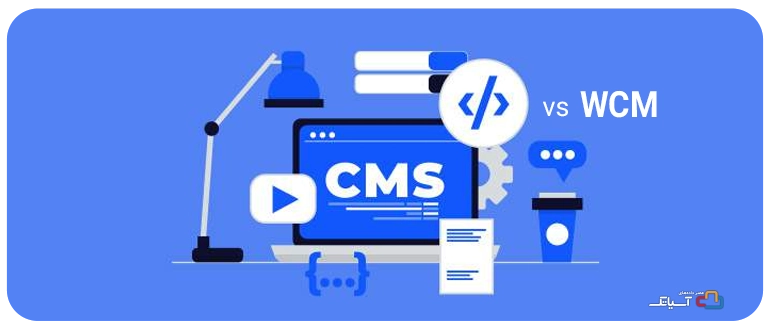 تفاوت CMS و WCM چیست؟