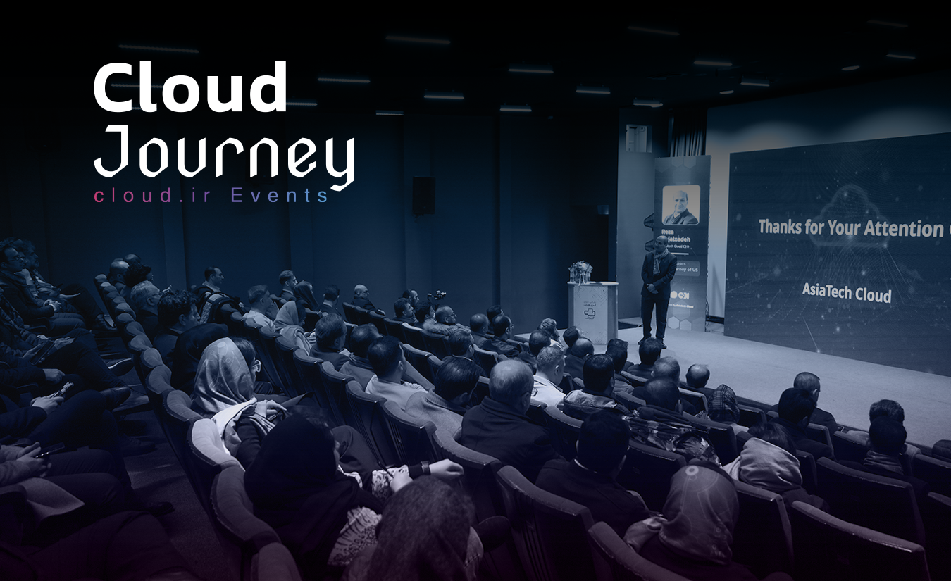 اولین رویداد Cloud Journey ابر آسیاتک با حضور فعالان صنعت برگزار شد