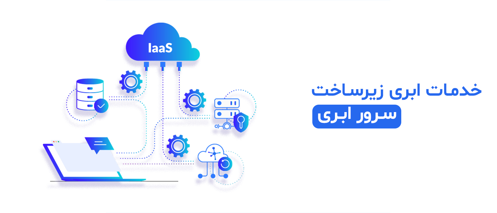 خدمات ابری زیرساخت IaaS چیست