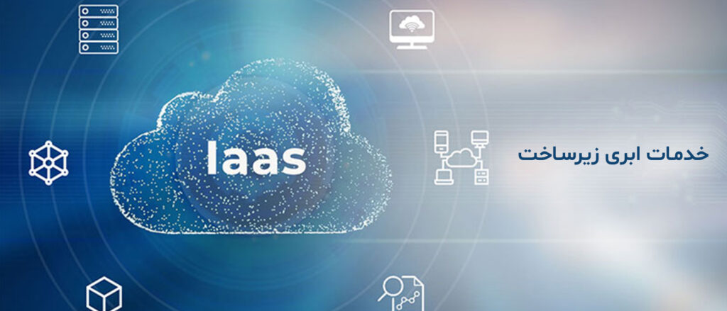 کاربرد خدمات ابری زیرساخت IaaS چیست