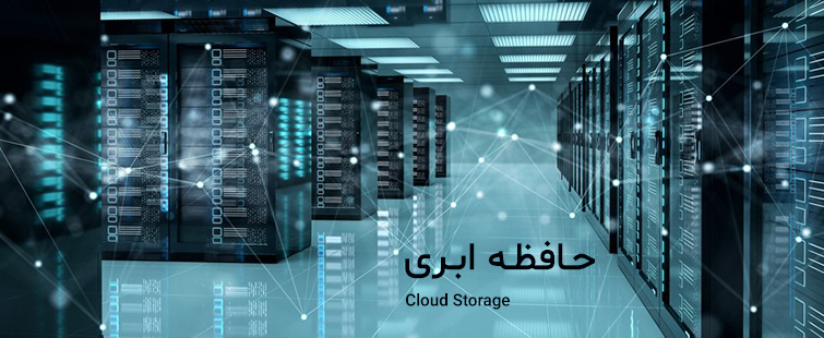 کاربرد و دلایل استفاده از فضای ابری یا Cloud Storage